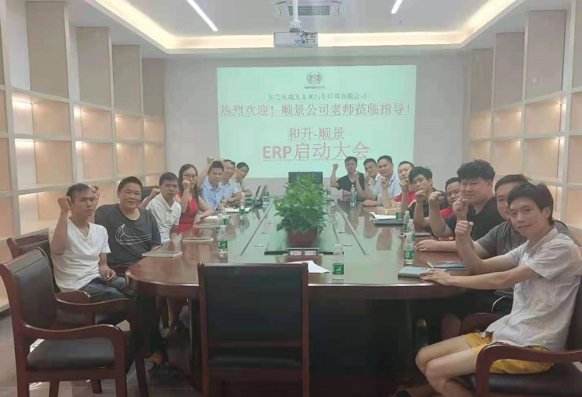 承前启后，智造先行!和升汽车照明开云·体育 （kaiyun）官方网站-kaiyun sport携手顺景软件打造数智管理